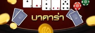 บาคาร่าออนไลน์ (Baccarat Online) ยังคงครองตำแหน่งเกมคาสิโนอันดับ 1