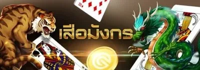 เสือมังกรออนไลน์ (Dragon Tiger) คือเกมไพ่ที่ได้รับการยกย่องว่าเป็นเกมที่ "เร็วและง่ายที่สุด
