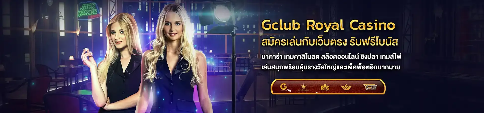 ประสบการณ์ความสนุกแบบพรีเมียมที่ GCLUB มอบให้